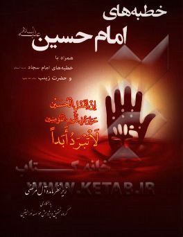 خطبه‌های امام حسین (ع) همراه با خطبه‌های امام سجاد (ع) و حضرت زینب (ع9