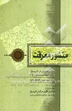 منشور معرفت: هفت گفتار در تاریخ امیرالمومنین (ع)