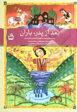 بعد از پدر، باران: مجموعه‌ی قصه با الهام از آیه‌های قرآن کریم