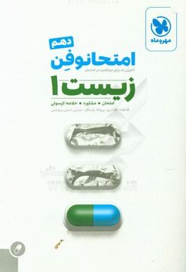 امتحانوفن زیست‌ 1 دهم: آخرین راه برای موفقیت در امتحان