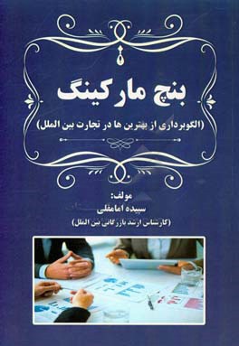 بنچ مارکینگ (الگوبرداری از بهترین‌ها در تجارت بین‌الملل)