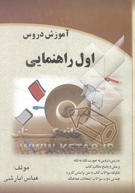 آموزش دروس اول راهنمایی شامل: دینی و قرآن - تاریخ . جغرافی. اجتماعی - عربی - حرفه‌وفن - فارسی ...
