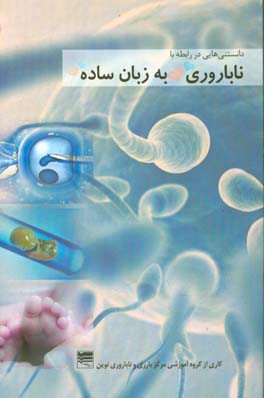 ناباروری به زبان ساده