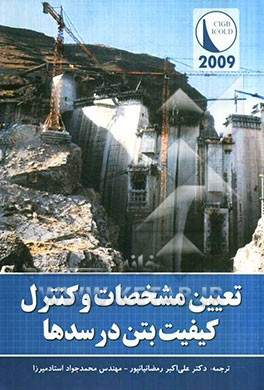 تعیین مشخصات و کنترل کیفیت بتن در سدها