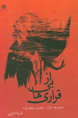 از بی‌قراری‌ها: مجموعه غزل، مثنوی و چهارپاره