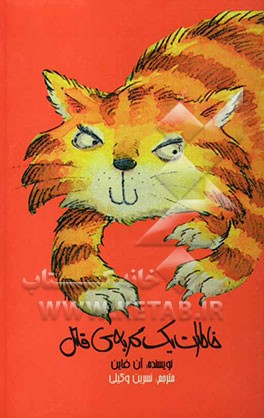 خاطرات یک گربه‌ی قاتل