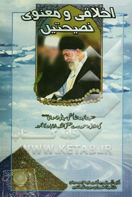 اخلاقی و معنوی نصحیتین