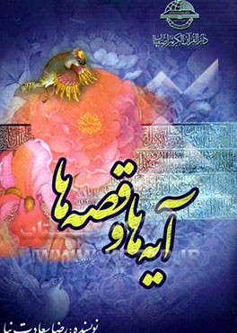 آیه‌ها و قصه‌ها