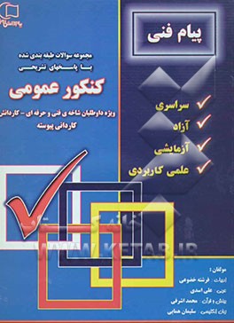 مجموعه سوالات طبقه‌بندی شده کنکور عمومی با پاسخهای تشریحی: ویژه داوطلبان شاخه‌ی فنی و حرفه‌ای - کار و دانش: کاردانی پیوسته ...