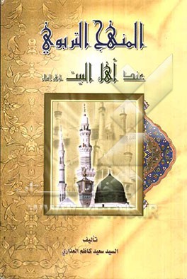 المنهج التربوی عند اهل البیت (ع