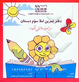 دفتر تمرین املا سوم دبستان (ویژه‌ی دانش‌آموز