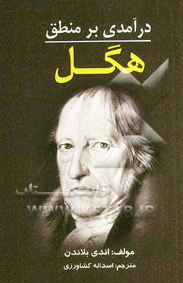 درآمدی بر منطق هگل