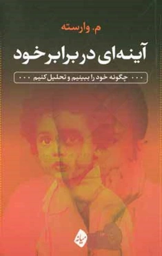 آینه‌ای در برابر خود: چگونه خود را ببینیم و تحلیل کنیم