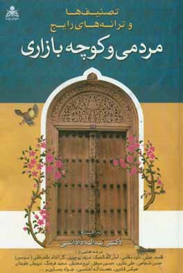 تصنیف‌ها و ترانه‌های رایج مردمی و کوچه‌بازاری