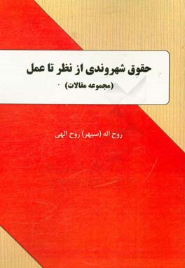 حقوق شهروندی از نظر تا عمل (مجموعه مقالات)