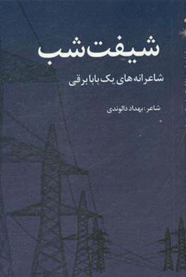 شیفت شب: شاعرانه‌های یک بابابرقی