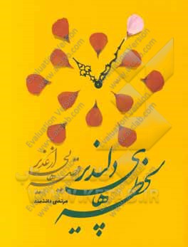 لحظه‌های دلپذیر، قصه‌هایی از غدیر