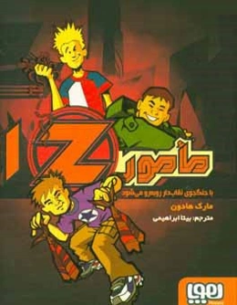 مامور Z با جنگجوي نقاب‌دار رو‌به‌رو مي‌شود