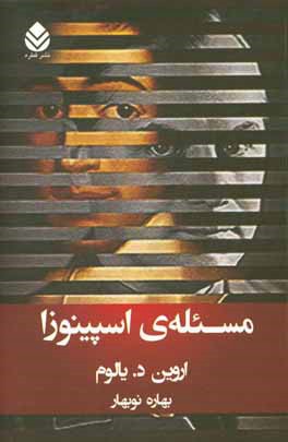 مسئله‌ي اسپينوزا