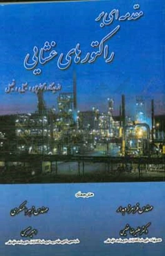 مقدمه‌ای بر فرایندها و راکتورهای غشایی