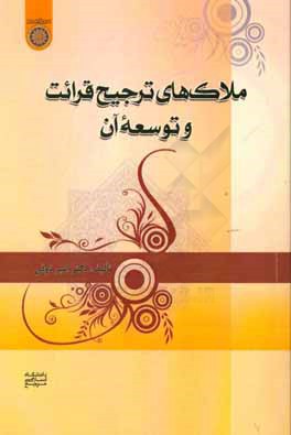 ملاک‌های ترجیح قرائت و توسعه آن