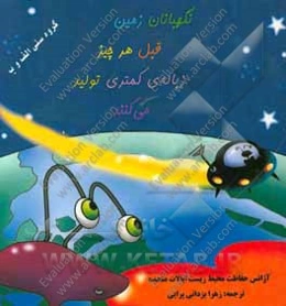 نگهبانان زمین قبل از هر چیز زباله کمتری تولید می‌کنند: داستانی درباره‌ی بازیافت در زمین