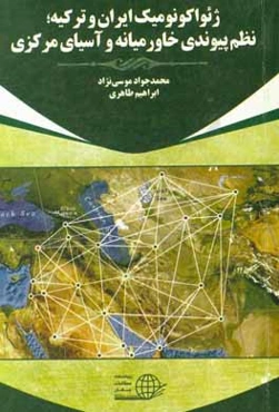 ژئواکونومیک ایران و ترکیه: نظم پیوندی خاورمیانه و آسیای مرکزی