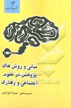 مبانی و روش‌های پژوهش در علوم اجتماعی و رفتاری