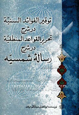 توقیر الفوائد السنیه در شرح تحریر القواعد المنطقیه در شرح رساله شمسیه