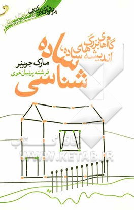 ساده‌شناسی اندیشه‌های ساده، گام‌های بزرگ