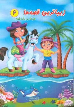 زیباترین قصه‌ها: هر شب یک قصه