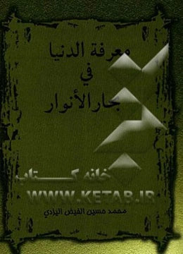 معرفة الدنیا فی بحار الانوار