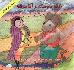 خاله سوسکه و آقا موشه = Fran kakerlake und herr maus