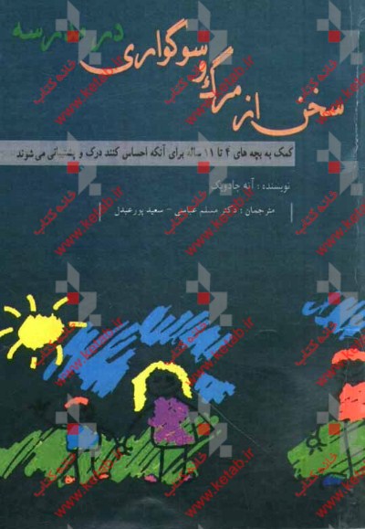 سخن از مرگ و سوگواری در مدرسه: کمک به بچه‌های 4 تا 11 ساله برای آنکه احساس کنند درک و پشتیبانی می‌شوند