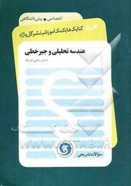 هندسه تحلیلی و جبر خطی پیش‌دانشگاهی (رشته‌ی ریاضی و فیزیک)