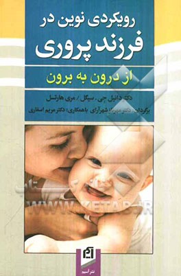 رویکردی نوین در فرزندپروری از درون به برون