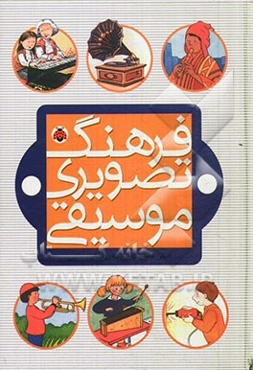 فرهنگ تصویری موسیقی