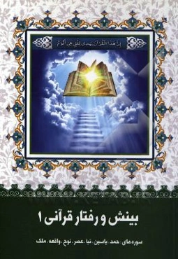 بینش و رفتار قرآنی 1