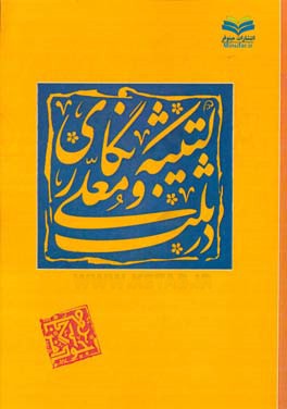 کتیبه‌نگاری در ثلث و معلی