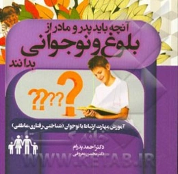 آنچه باید پدر و مادر از بلوغ و نوجوانی بدانند