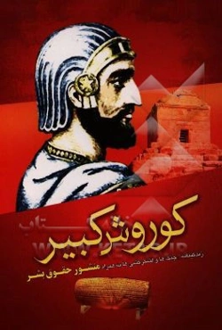 کوروش کبیر