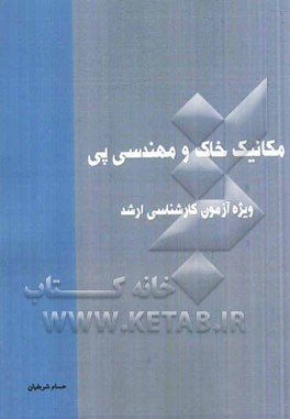 مکانیک خاک و پی ویژه آزمون کارشناسی ارشد