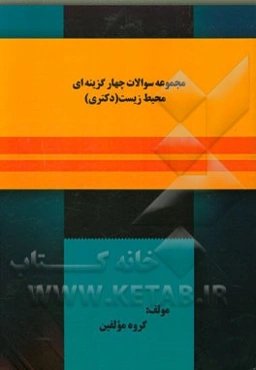 مجموعه سوالات چهارگزینه‌ای محیط زیست (دکتری)