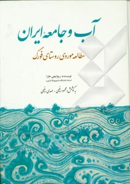 آب و جامعه ایران: مطالعه موردی روستای فورگ