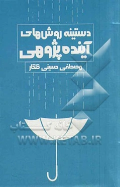 دستینه روش‌های آینده‌پژوهی بانضمام دیباچه انتقادی و خلاصه کتاب وندل بل