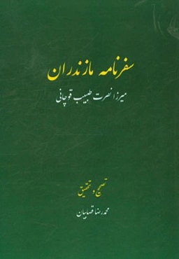 سفرنامه مازندران (1315ق)