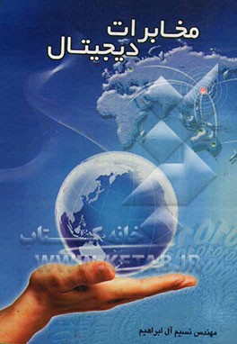 مخابرات دیجیتال