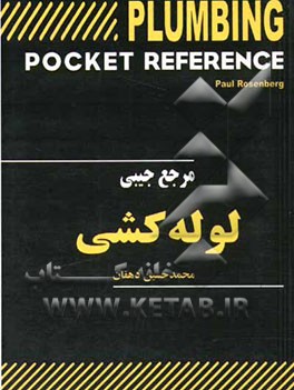 مرجع جیبی لوله‌کشی: تهویه و تبرید