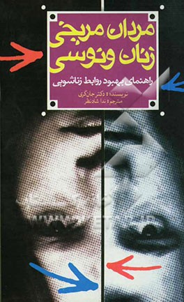 مردان مریخی زنان ونوسی: راهنمای بهبود روابط زناشویی