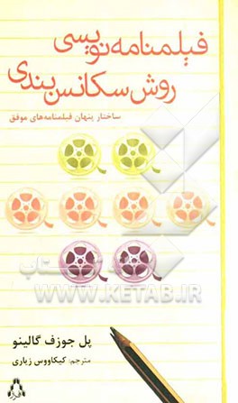 فیلمنامه‌نویسی: روش سکانس‌بندی: ساختار پنهان فیلمنامه‌های موفق